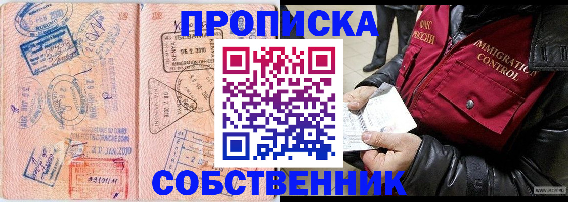 купить прописку в Астрахани
